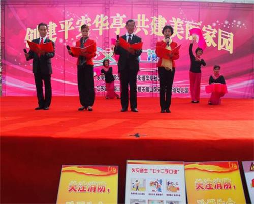 創建平安華亭、共建美麗家園文藝匯演